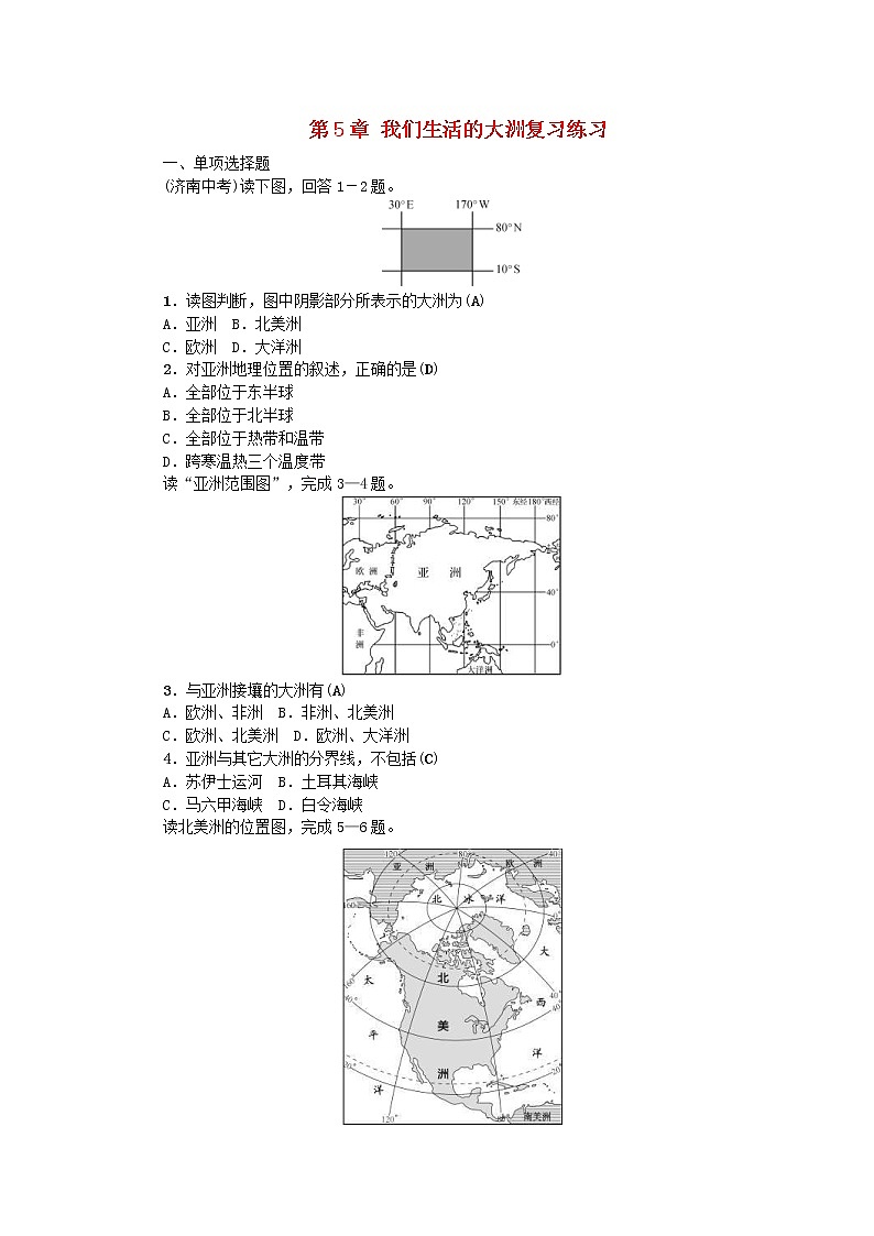 (通用版)2019年中考地理七年级部分第5章《我们生活的大洲》复习练习（含答案）第1页