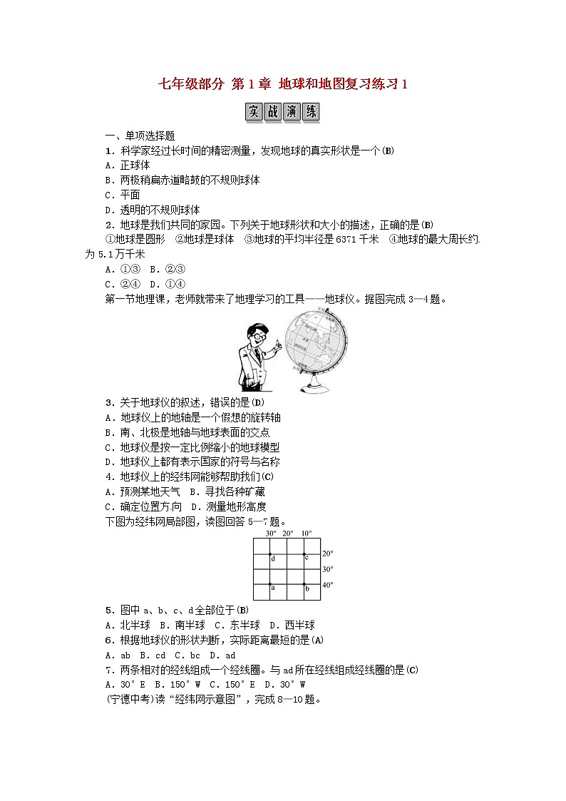 (通用版)2019年中考地理七年级部分第1章《地球和地图》复习练习一（含答案）第1页