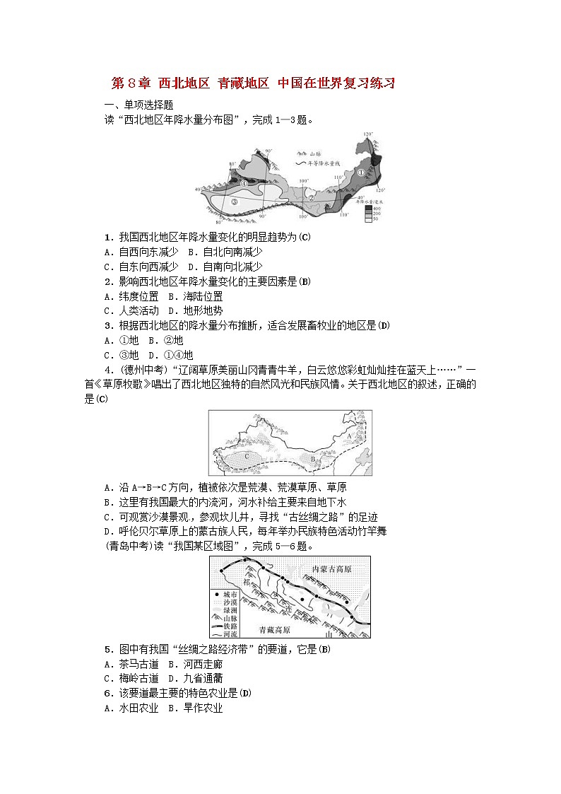 (通用版)2019年中考地理八年级部分第8章《西北地区青藏地区中国在世界》复习练习（含答案）第1页