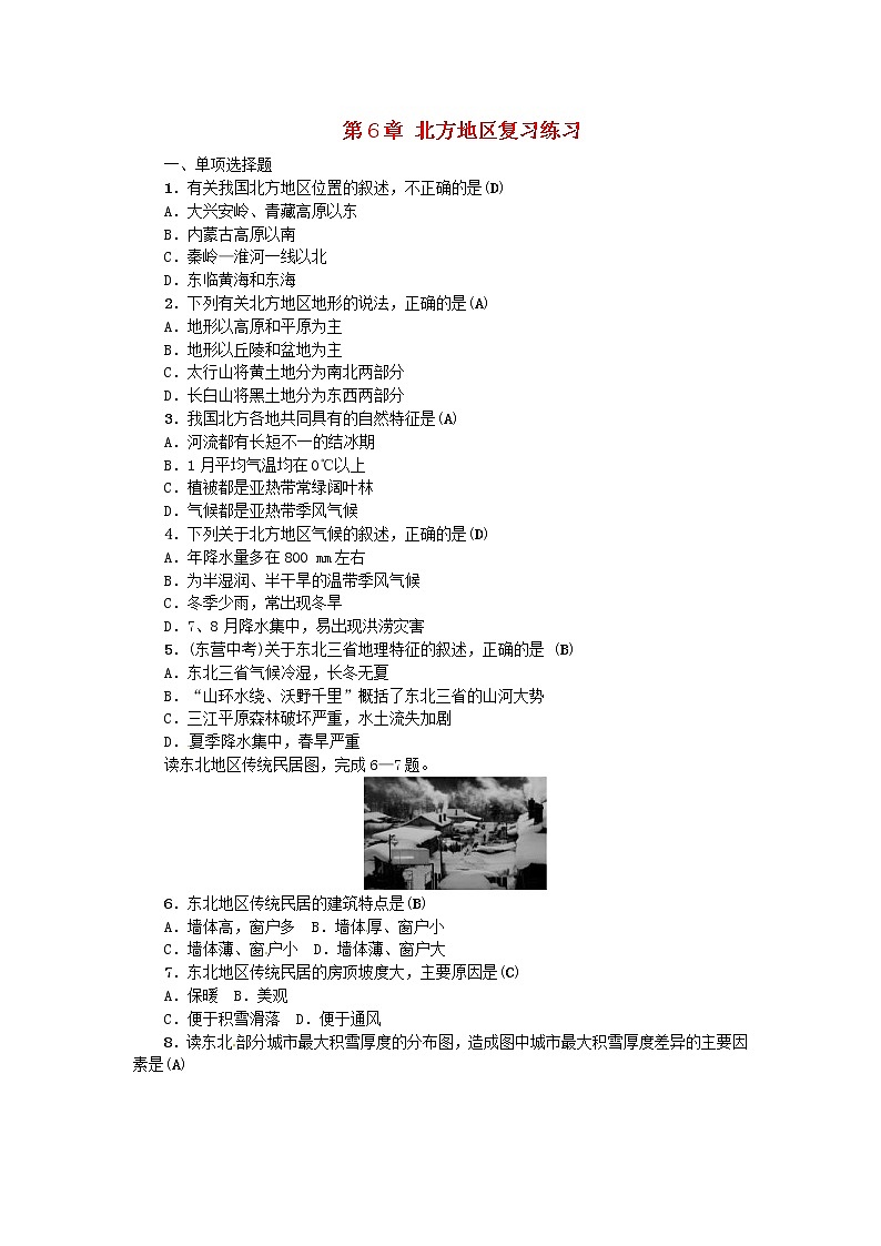 (通用版)2019年中考地理八年级部分第6章《北方地区》复习练习（含答案）第1页
