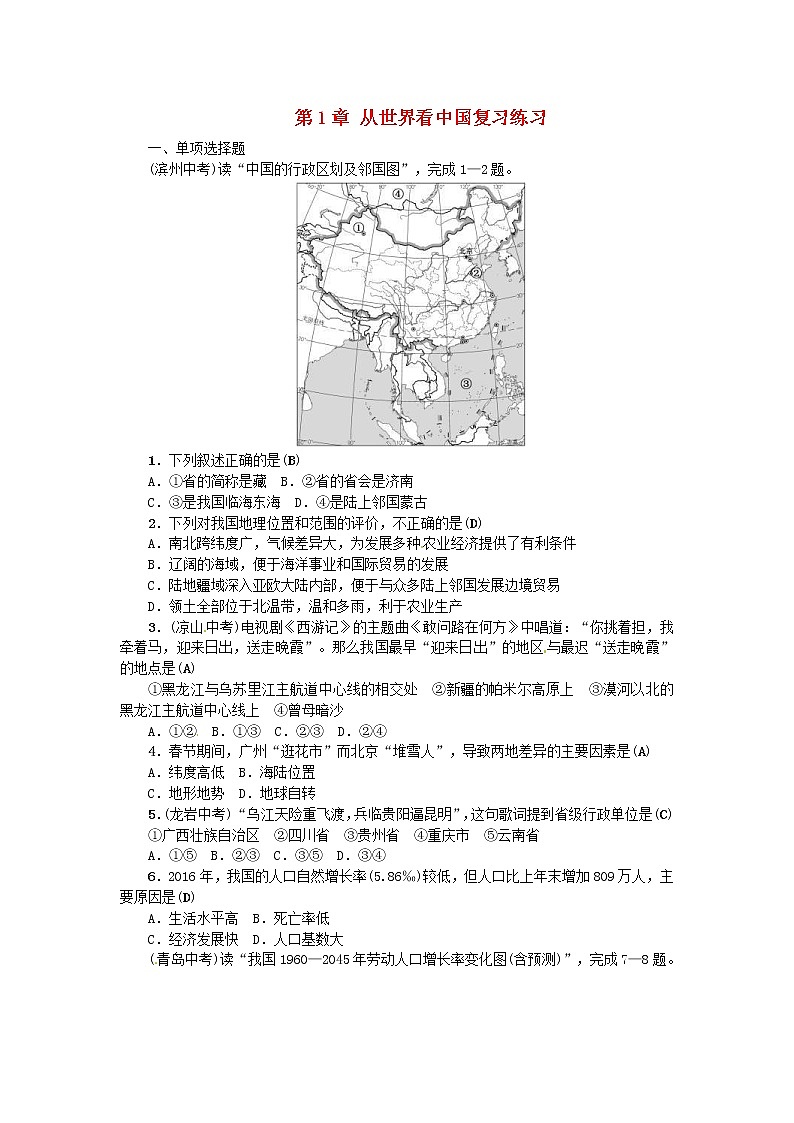 (通用版)2019年中考地理八年级部分第1章《从世界看中国》复习练习（含答案）第1页