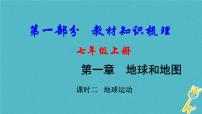 中考地理总复习七上第1章《地球课时2地球运动》教材知识梳理课件