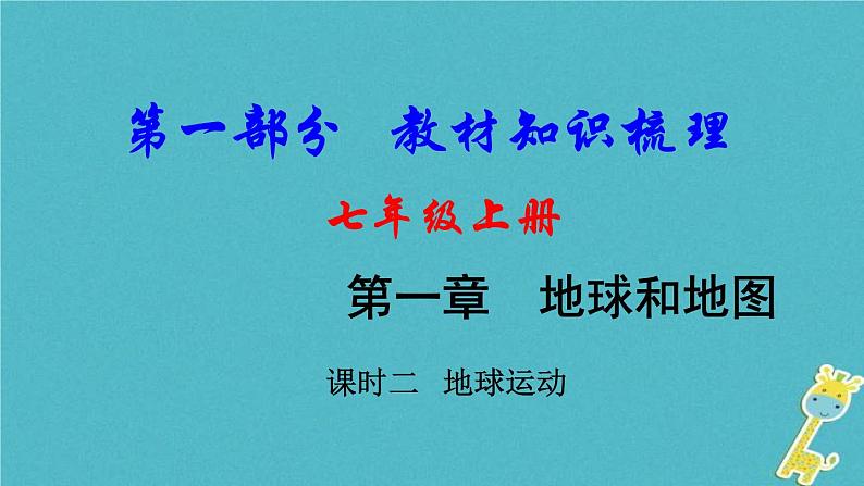 中考地理总复习七上第1章《地球课时2地球运动》教材知识梳理课件01