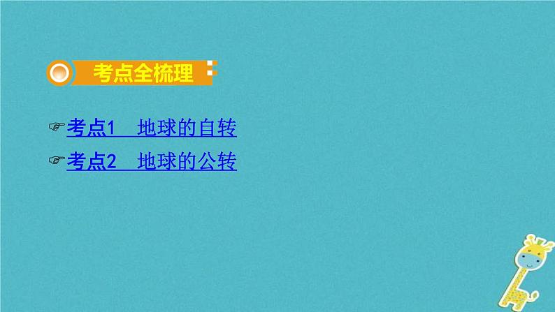 中考地理总复习七上第1章《地球课时2地球运动》教材知识梳理课件02