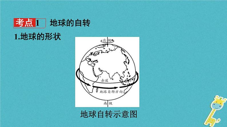 中考地理总复习七上第1章《地球课时2地球运动》教材知识梳理课件03