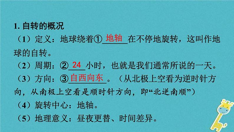 中考地理总复习七上第1章《地球课时2地球运动》教材知识梳理课件04