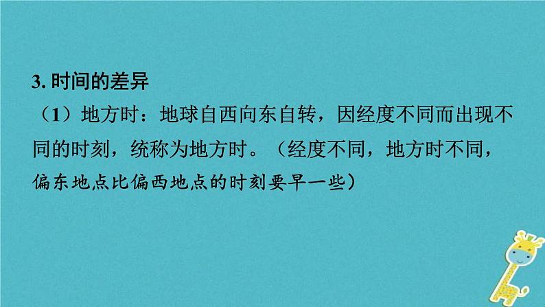 中考地理总复习七上第1章《地球课时2地球运动》教材知识梳理课件07