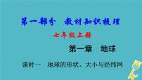 中考地理总复习七上第1章《地球课时1地球的形状大小与经纬网》教材知识梳理课件