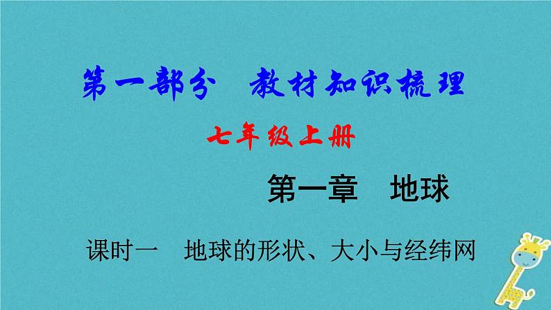 中考地理总复习七上第1章《地球课时1地球的形状大小与经纬网》教材知识梳理课件01