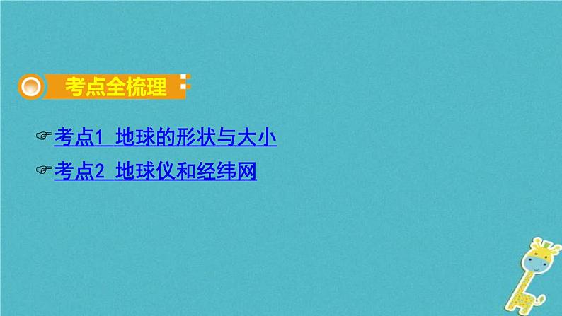 中考地理总复习七上第1章《地球课时1地球的形状大小与经纬网》教材知识梳理课件02