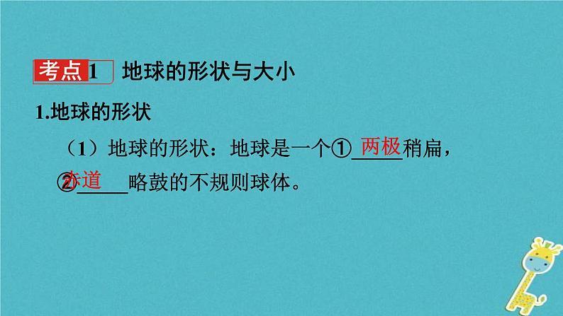 中考地理总复习七上第1章《地球课时1地球的形状大小与经纬网》教材知识梳理课件03