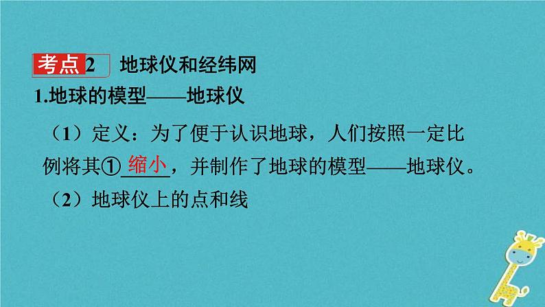 中考地理总复习七上第1章《地球课时1地球的形状大小与经纬网》教材知识梳理课件06