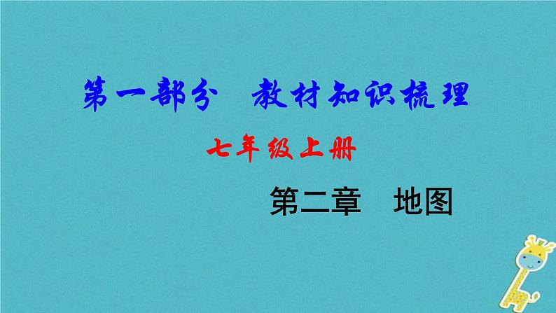 中考地理总复习七上第2章《地图》教材知识梳理课件01