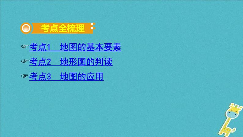 中考地理总复习七上第2章《地图》教材知识梳理课件02