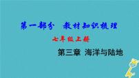 中考地理总复习七上第3章《海洋与陆地》教材知识梳理课件