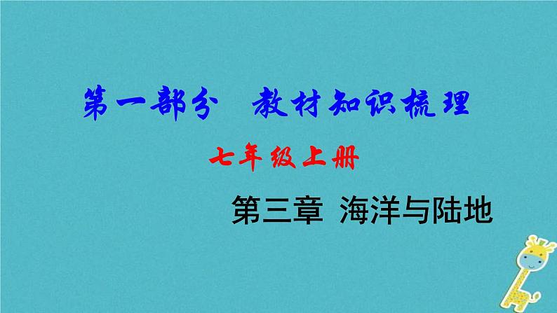 中考地理总复习七上第3章《海洋与陆地》教材知识梳理课件01