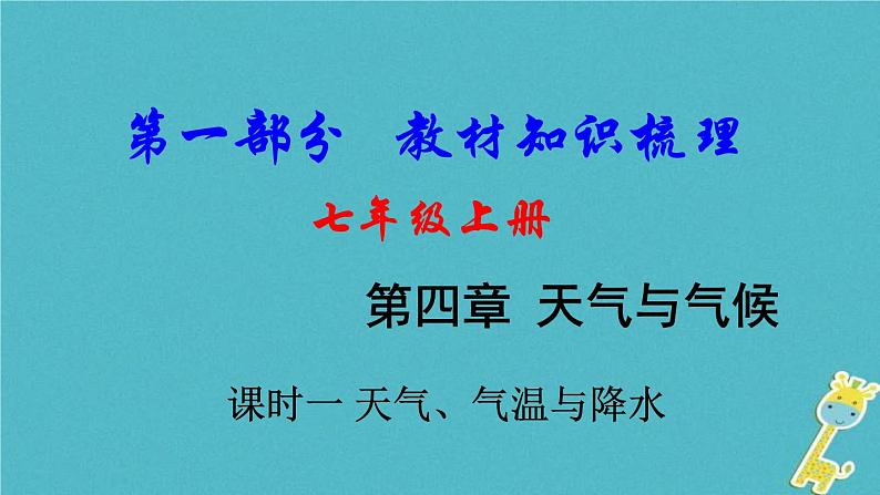 中考地理总复习七上第4章《天气与气候课时1天气气温与降水》教材知识梳理课件01