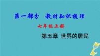 中考地理总复习七上第5章《世界的居民》教材知识梳理课件