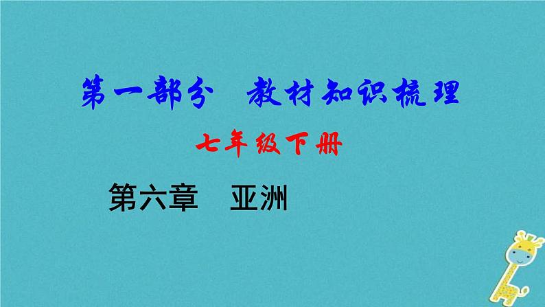 中考地理总复习七下第6章《亚洲》教材知识梳理课件01