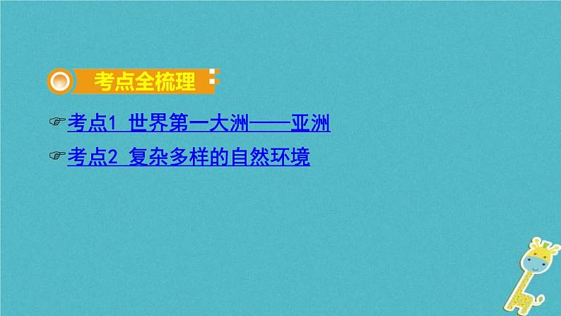 中考地理总复习七下第6章《亚洲》教材知识梳理课件02