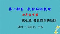 中考地理总复习七下第7章《各具特色的地区课时1东南亚中东》教材知识梳理课件