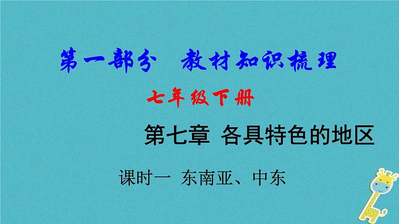 中考地理总复习七下第7章《各具特色的地区课时1东南亚中东》教材知识梳理课件01