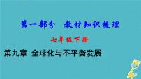 中考地理总复习七下第9章《全球化与不平衡发展》教材知识梳理课件