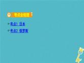 中考地理总复习七下第8章《不同类型的国家课时1日本俄罗斯》教材知识梳理课件