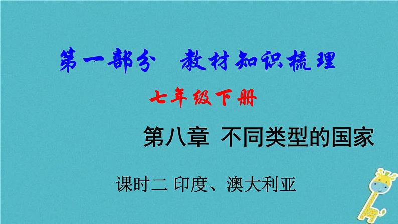 中考地理总复习七下第8章《不同类型的国家课时2印度澳大利亚》教材知识梳理课件01