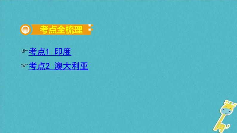 中考地理总复习七下第8章《不同类型的国家课时2印度澳大利亚》教材知识梳理课件02