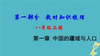 中考地理总复习八上第1章《中国的疆域与人口》教材知识梳理课件