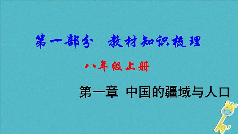 中考地理总复习八上第1章《中国的疆域与人口》教材知识梳理课件01