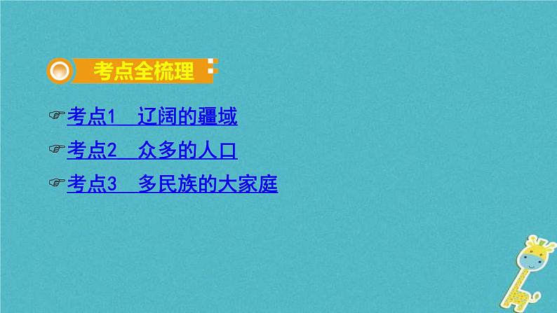 中考地理总复习八上第1章《中国的疆域与人口》教材知识梳理课件02