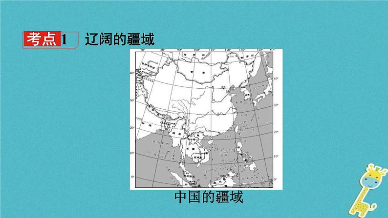 中考地理总复习八上第1章《中国的疆域与人口》教材知识梳理课件03