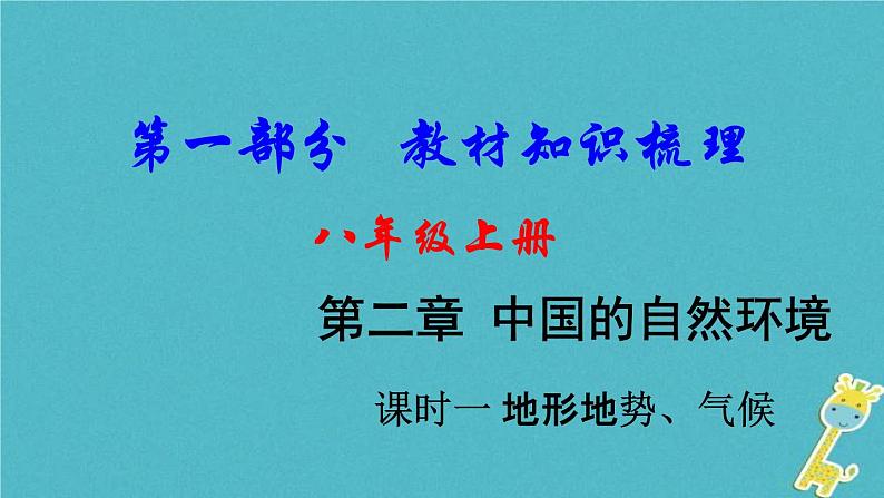 中考地理总复习八上第2章《中国的自然环境课时1地形地势气候》教材知识梳理课件01