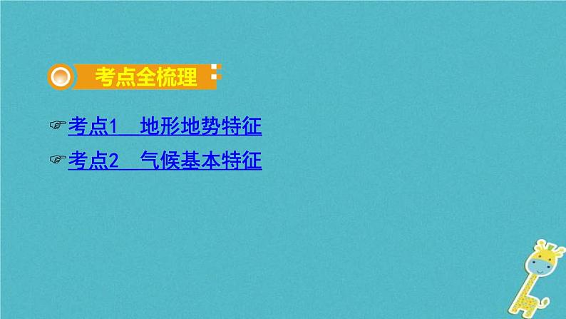 中考地理总复习八上第2章《中国的自然环境课时1地形地势气候》教材知识梳理课件02