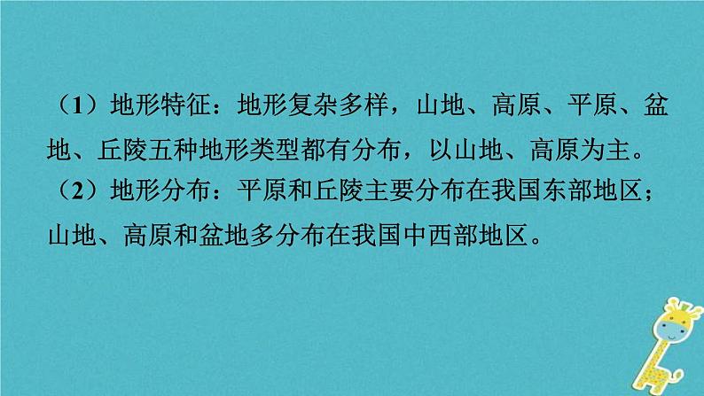 中考地理总复习八上第2章《中国的自然环境课时1地形地势气候》教材知识梳理课件08