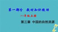 中考地理总复习八上第3章《中国的自然资源》教材知识梳理课件