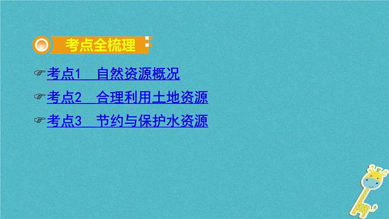 中考地理总复习八上第3章《中国的自然资源》教材知识梳理课件02