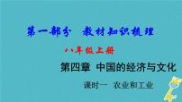 中考地理总复习八上第4章《中国的经济与文化课时1农业和工业》教材知识梳理课件