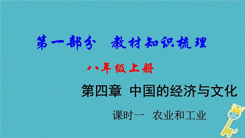 中考地理总复习八上第4章《中国的经济与文化课时1农业和工业》教材知识梳理课件01