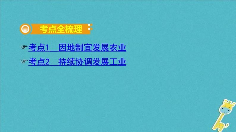 中考地理总复习八上第4章《中国的经济与文化课时1农业和工业》教材知识梳理课件02