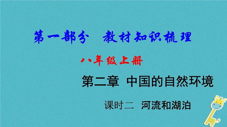 中考地理总复习八上第2章《中国的自然环境课时2河流和湖泊》教材知识梳理课件01