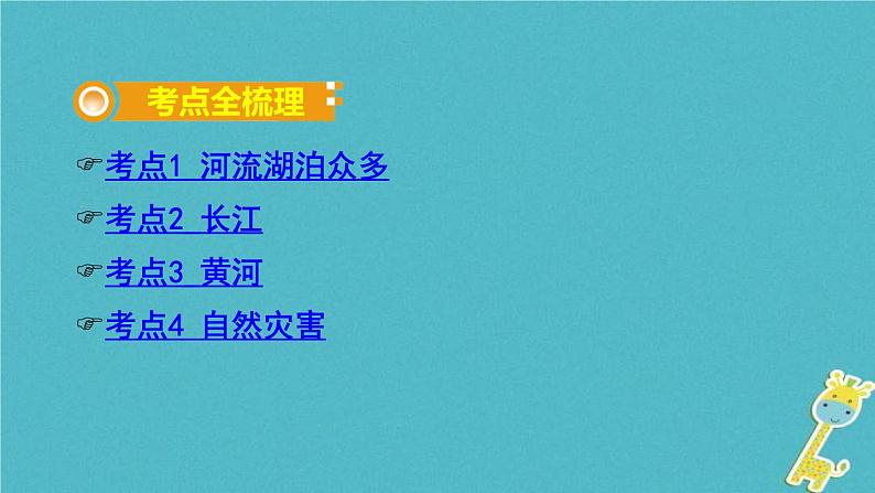 中考地理总复习八上第2章《中国的自然环境课时2河流和湖泊》教材知识梳理课件02