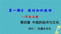 中考地理总复习八上第4章《中国的经济与文化课时2交通与文化》教材知识梳理课件