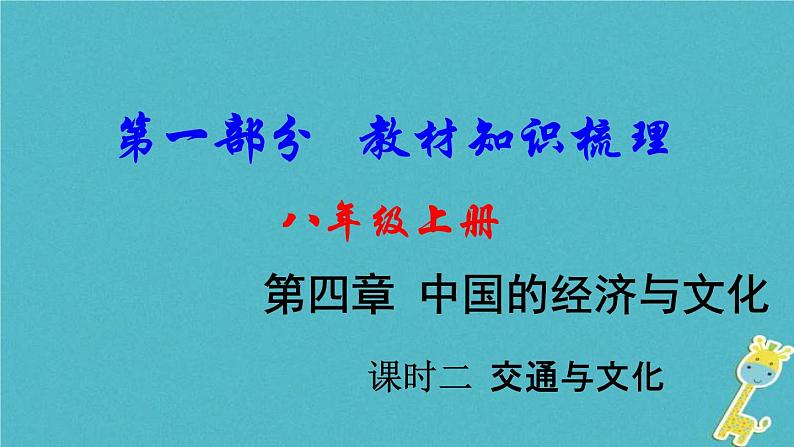 中考地理总复习八上第4章《中国的经济与文化课时2交通与文化》教材知识梳理课件01