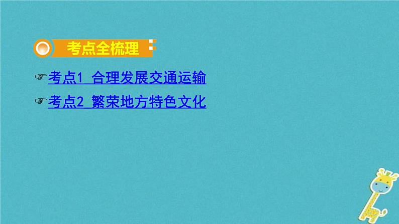 中考地理总复习八上第4章《中国的经济与文化课时2交通与文化》教材知识梳理课件02