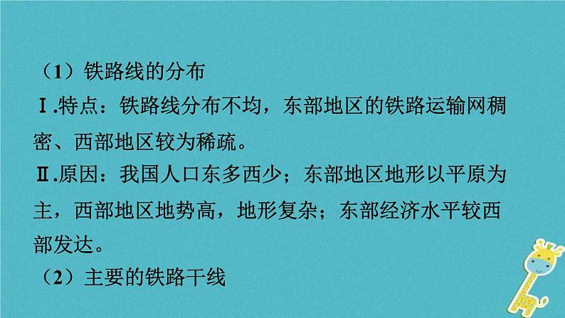 中考地理总复习八上第4章《中国的经济与文化课时2交通与文化》教材知识梳理课件04