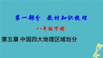 中考地理总复习八下第5章《中国四大地理区域划分》教材知识梳理课件