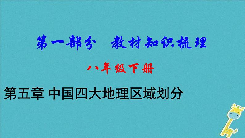 中考地理总复习八下第5章《中国四大地理区域划分》教材知识梳理课件01